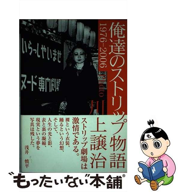 俺達のストリップ物語 １９７６ー２００６/データハウス/川上譲治