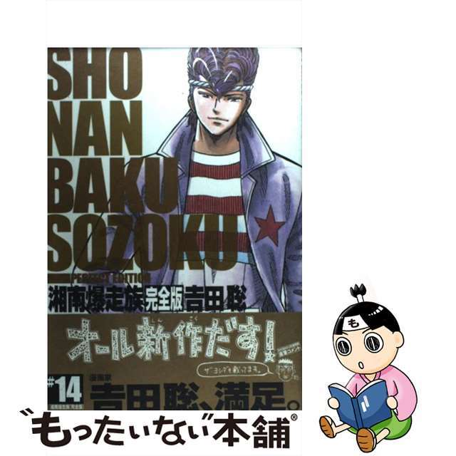中古】 湘南爆走族完全版 14/講談社/吉田聡の通販 by もったいない