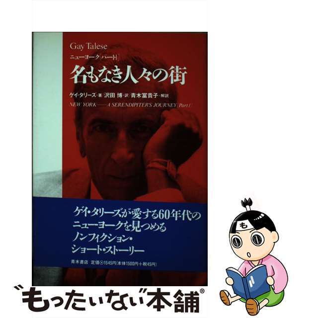 名もなき人々の街 ニューヨークパート１/青木書店/ゲー・タリーズ