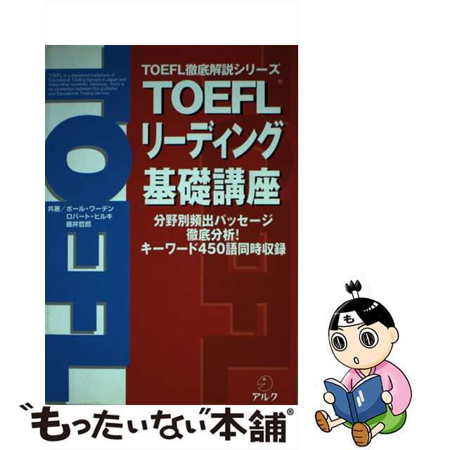 【中古】 TOEFLリーディング基礎講座/アルク(品川区)/ポール・ワーデン エンタメ/ホビーの本(資格/検定)の商品写真