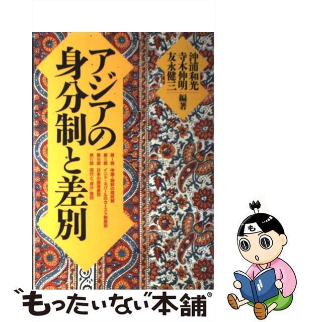 アジアの身分制と差別/部落解放・人権研究所/沖浦和光