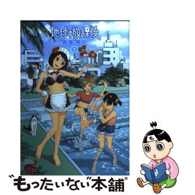 【中古】 地球の放課後 ５/秋田書店/吉富昭仁 エンタメ/ホビーの漫画(青年漫画)の商品写真