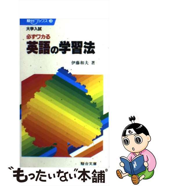 大学入試必ずワカル英語の学習法