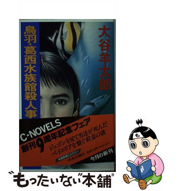 鳥羽・葛西水族館殺人事件/中央公論新社/大谷羊太郎オオタニヨウタロウシリーズ名