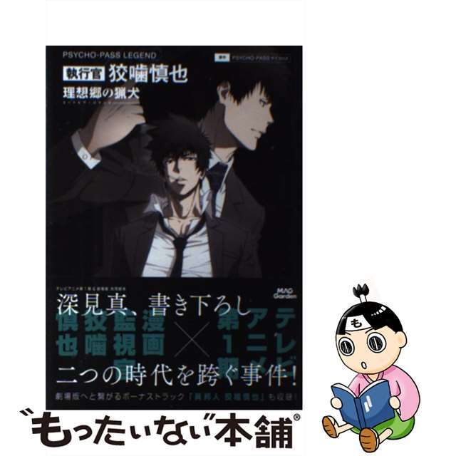 予約中!】 狡噛慎也 小説 理想郷の猟犬 yes-netzwerk.de