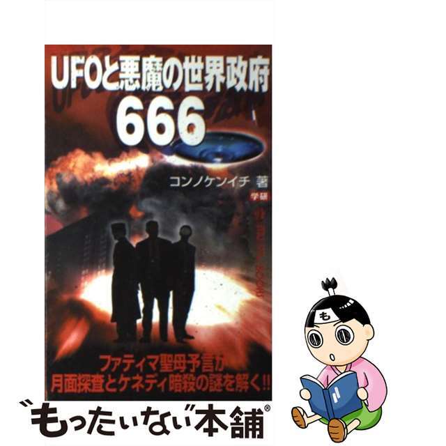 【中古】 UFOと悪魔の世界政府666/Gakken/今野健一 エンタメ/ホビーのエンタメ その他(その他)の商品写真