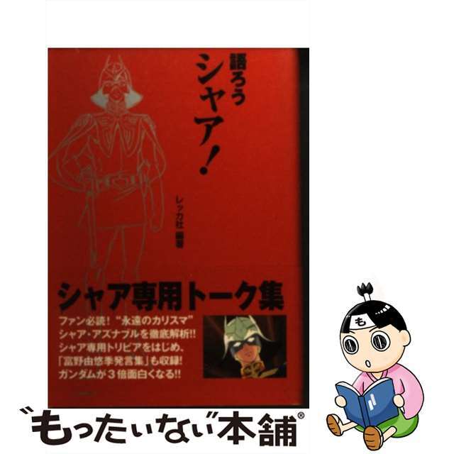 語ろうシャア！/ソニー・ミュージックソリューションズ/レッカ社文庫ISBN-10