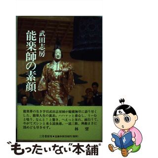 【中古】 能楽師の素顔/三月書房/武田志房(アート/エンタメ)