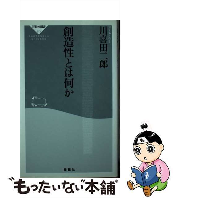 創造性とは何か/祥伝社/川喜田二郎