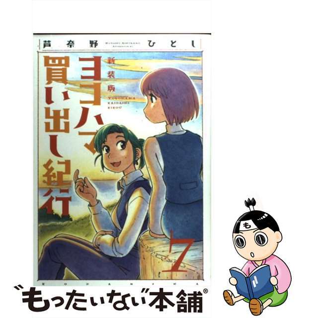 ヨコハマ買い出し紀行 ７ 新装版/講談社/芦奈野ひとし