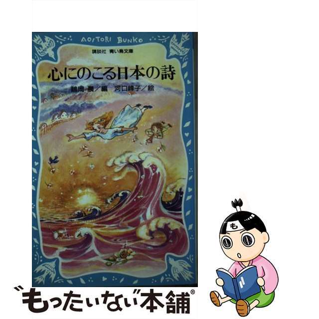 心にのこる日本の詩/講談社/嶋岡晨