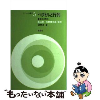 【中古】 ベクトルと行列 線形の解析/講談社/銀林浩(科学/技術)