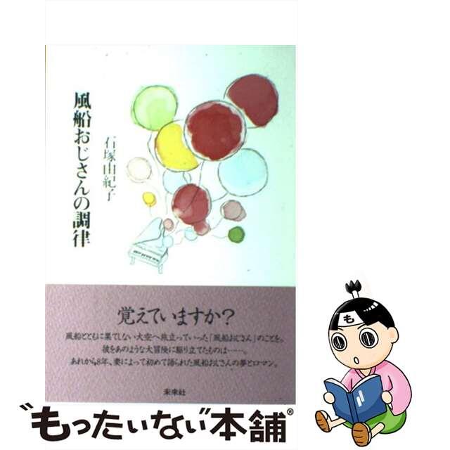 【中古】 風船おじさんの調律/未来社/石塚由紀子 エンタメ/ホビーの本(人文/社会)の商品写真