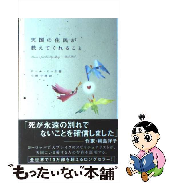 天国の住民が教えてくれること/新紀元社/ポール・ミーク