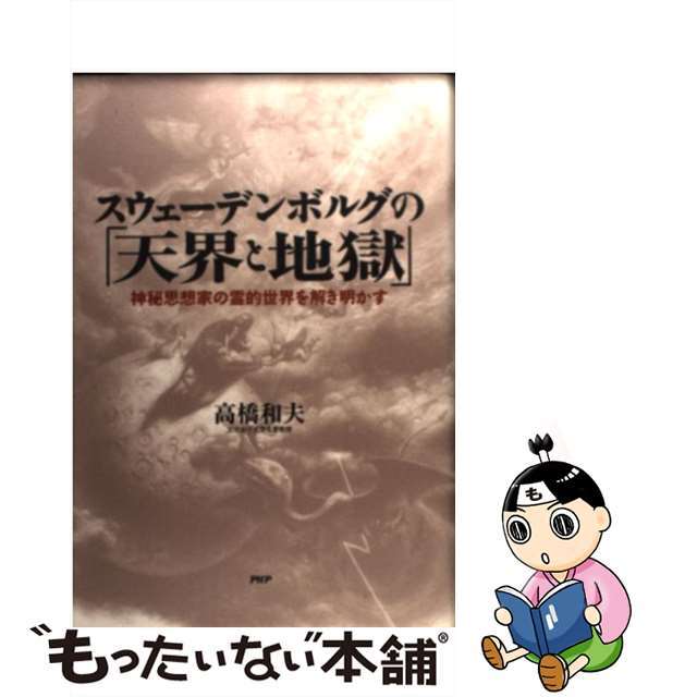 【中古】 スウェーデンボルグの「天界と地獄」 神秘思想家の霊的世界を解き明かす/ＰＨＰ研究所/高橋和夫（哲学） エンタメ/ホビーの本(アート/エンタメ)の商品写真