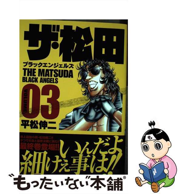 【中古】 ザ・松田ブラックエンジェルズ 03/日本文芸社/平松伸二 エンタメ/ホビーの漫画(青年漫画)の商品写真