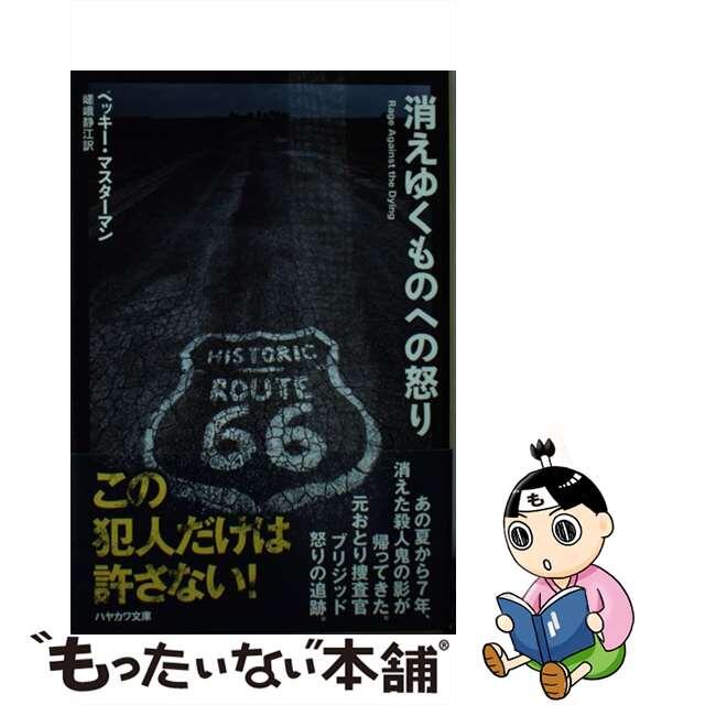 【中古】 消えゆくものへの怒り/早川書房/ベッキー・マスターマン エンタメ/ホビーの本(文学/小説)の商品写真