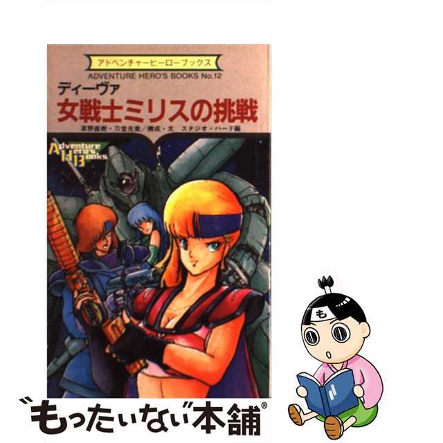 女戦士ミリスの挑戦 ディーヴァ/勁文社/草野直樹18発売年月日