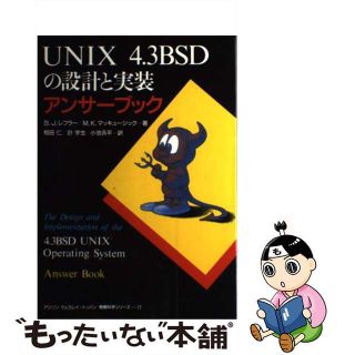 【中古】 ＵＮＩＸ　４．３ＢＳＤの設計と実装アンサーブック/トッパン/サミュエル・Ｊ．レフラー(コンピュータ/IT)