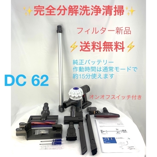 フォロー割引実施中　[分解洗浄済]ダイソン掃除機DC62スタンド付お得フルセット