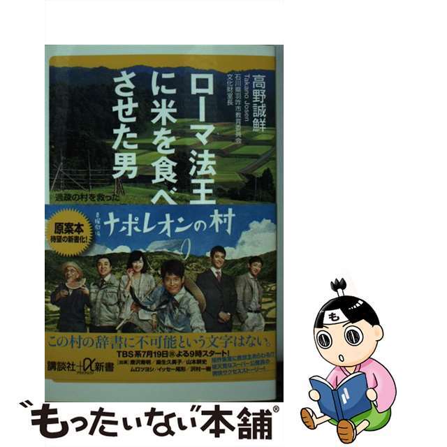 【中古】 ローマ法王に米を食べさせた男 過疎の村を救ったスーパー公務員は何をしたか?/講談社/高野誠鮮 エンタメ/ホビーのエンタメ その他(その他)の商品写真