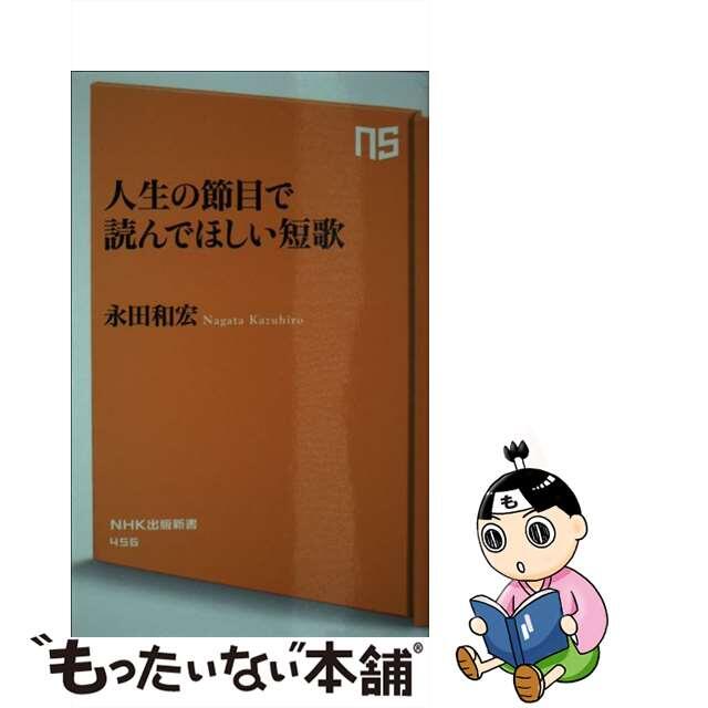 【中古】 人生の節目で読んでほしい短歌/NHK出版/永田和宏 エンタメ/ホビーのエンタメ その他(その他)の商品写真