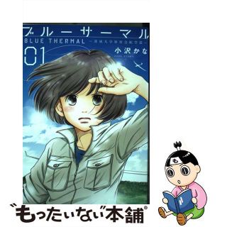 【中古】 ブルーサーマルー青凪大学体育会航空部ー ０１/新潮社/小沢かな(青年漫画)