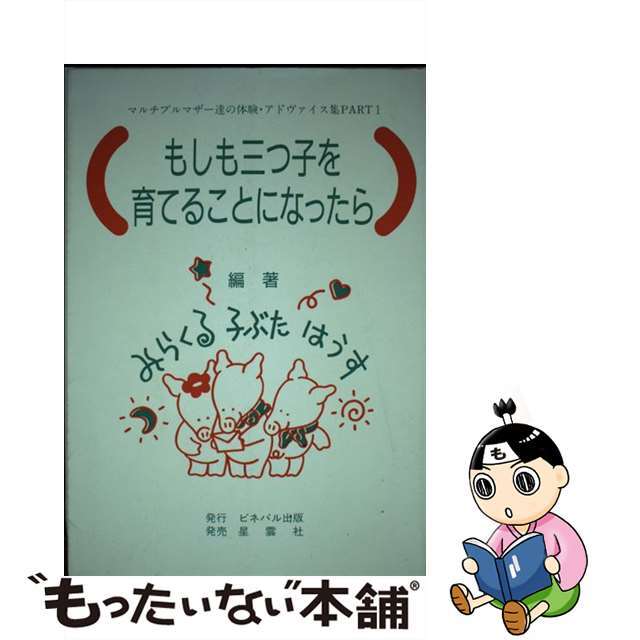 もしも三つ子を育てることになったら/ビネバル出版/みらくる子ぶたはうす