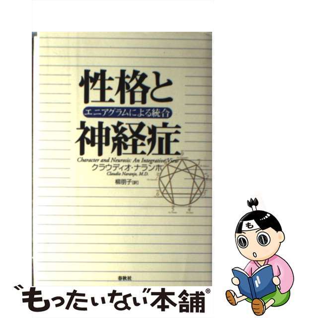 性格と神経症 エニアグラムによる統合/春秋社（千代田区）/クラウディオ・ナランホ春秋社発行者カナ