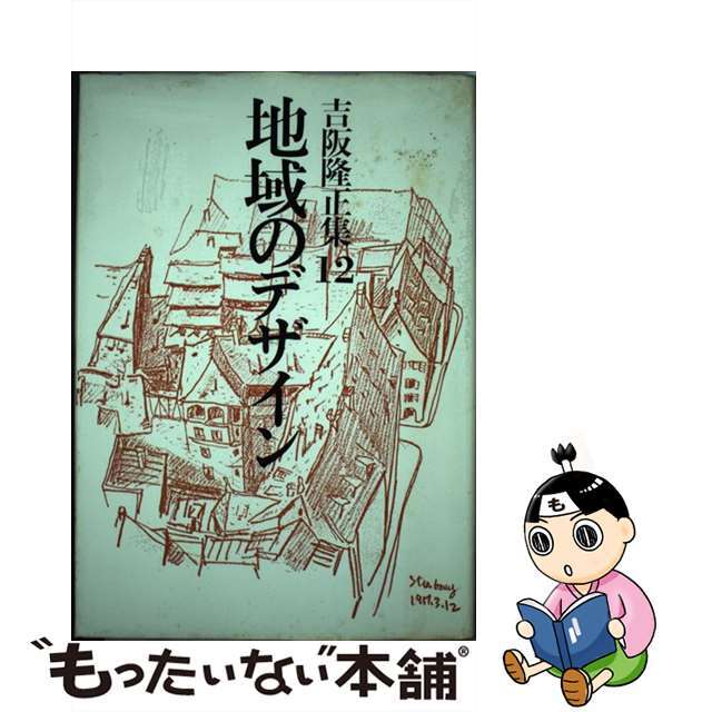 吉阪隆正集 第１２巻/勁草書房/吉阪隆正