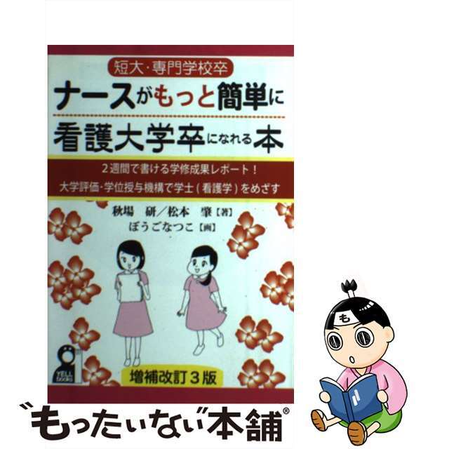 短大・専門学校卒ナースがもっと簡単に看護大学卒になれる本 ２週間で書ける学修成果レポート！大学評価・学位授与 増補改訂３版/エール出版社/秋場研