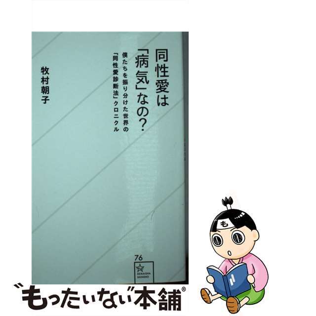 【中古】 同性愛は「病気」なの? 僕たちを振り分けた世界の「同性愛診断法」クロニクル/星海社/牧村朝子 エンタメ/ホビーのエンタメ その他(その他)の商品写真