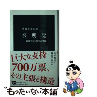 【中古】 公明党 創価学会と５０年の軌跡/中央公論新社/薬師寺克行(その他)