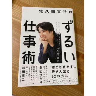 ダイヤモンドシャ(ダイヤモンド社)の佐久間宣行のずるい仕事術 僕はこうして会社で消耗せずにやりたいことをやってき(ビジネス/経済)