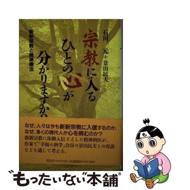 【中古】 宗教に入るひとの心が分かりますか？ 新新宗教と精神療法/弓立社/石川元 エンタメ/ホビーの本(人文/社会)の商品写真