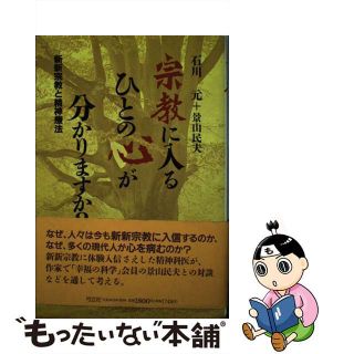 【中古】 宗教に入るひとの心が分かりますか？ 新新宗教と精神療法/弓立社/石川元(人文/社会)