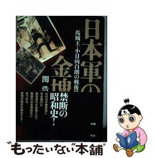 【中古】日本軍の金塊 馬賊王・小日向白朗の戦後秘録/学研パブリッシング/関浩三