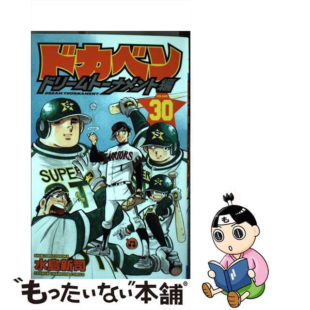 ドカベン　ドリームトーナメント編 ３０/秋田書店/水島新司