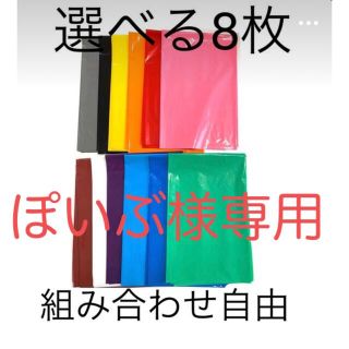 【ぽいぶさま専用】選べる8枚　カラービニール　カラーポリ袋(ラッピング/包装)