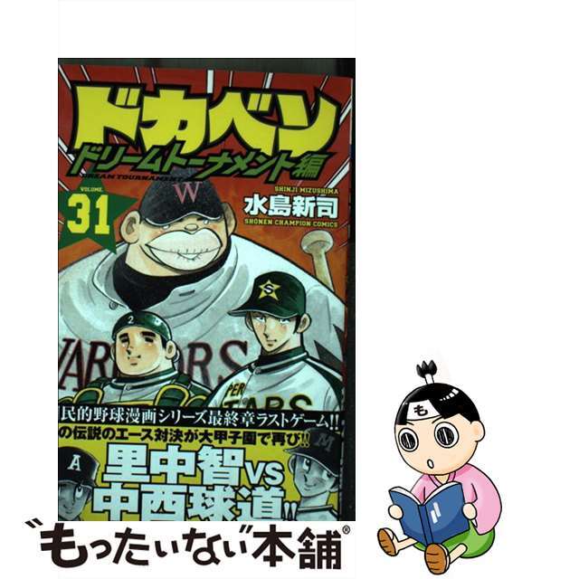 ドカベン　ドリームトーナメント編 ３１/秋田書店/水島新司