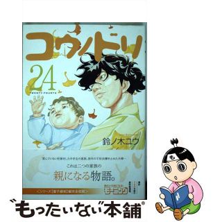 【中古】 コウノドリ ２４/講談社/鈴ノ木ユウ(青年漫画)