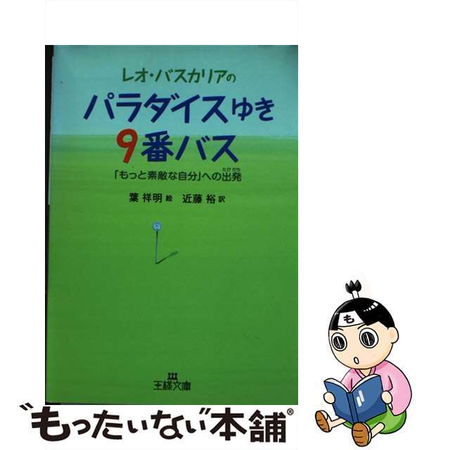 レオ・バスカリアのパラダイスゆき９番バス/三笠書房/レオ・Ｆ．バスカリア