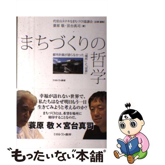 まちづくりの哲学 都市計画が語らなかった「場所」と「世界」/ミネルヴァ書房/代官山ステキな街づくり協議会