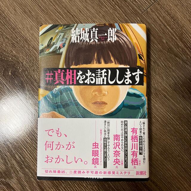 ＃真相をお話しします エンタメ/ホビーの本(文学/小説)の商品写真