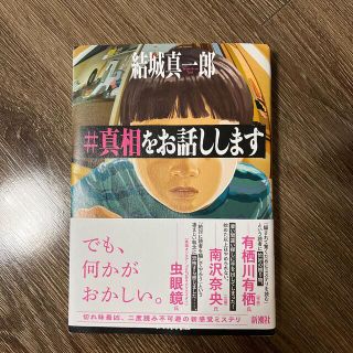 ＃真相をお話しします(文学/小説)