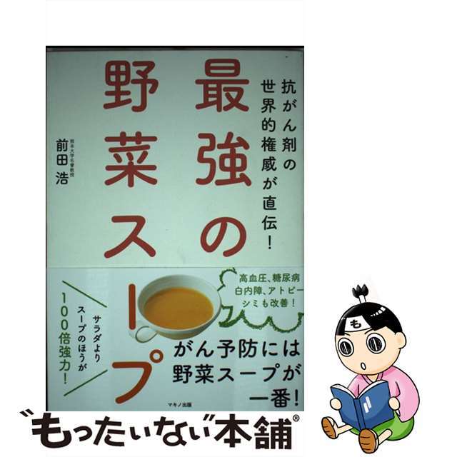 【中古】 最強の野菜スープ 抗がん剤の世界的権威が直伝!/マキノ出版/前田浩(医学博士) エンタメ/ホビーの本(健康/医学)の商品写真