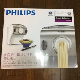 フィリップス(PHILIPS)の新品☆フィリップス ヌードルメーカー(調理機器)