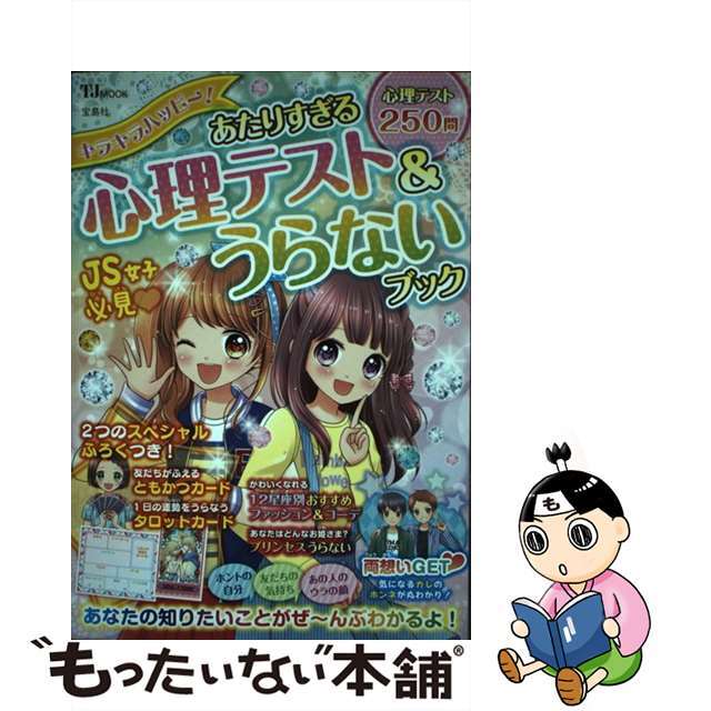 【中古】 キラキラハッピー!あたりすぎる心理テスト&うらないブック/宝島社 エンタメ/ホビーの本(絵本/児童書)の商品写真