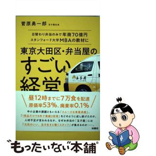 【中古】 東京大田区・弁当屋のすごい経営 日替わり弁当のみで年商７０億円スタンフォード大学Ｍ/扶桑社/菅原勇一郎(人文/社会)