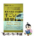 【中古】 東京大田区・弁当屋のすごい経営 日替わり弁当のみで年商７０億円スタンフ